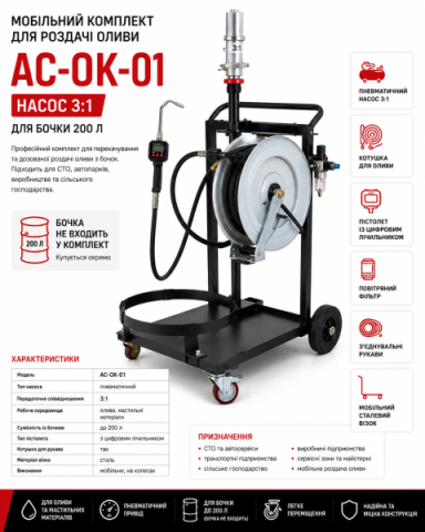 Купить Мобільний комплект для роздачі оливи AC-OK-01, насос 3:1, для бочки 200 л