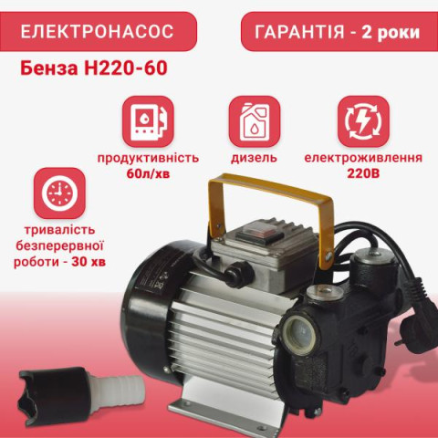 Купити Насос для перекачування дизельного палива 220 В, БЕНЗА Н220-60