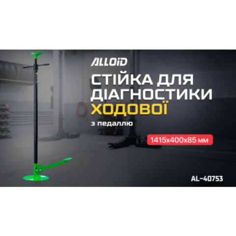 Купити Alloid. Стійка для діагностики ходової (з педаллю)