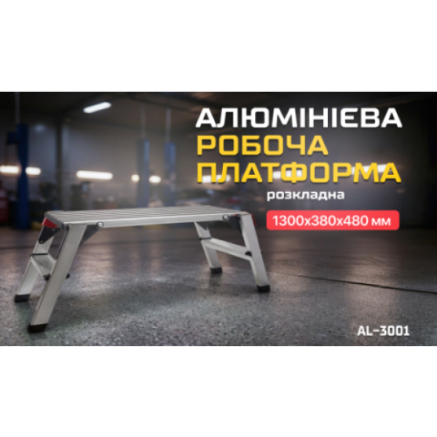 Купити Алюмінієва робоча платформа (розкладна)