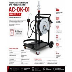 Купить Мобільний комплект для роздачі оливи AC-OK-01, насос 3:1, для бочки 200 л