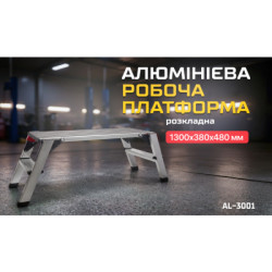 Купити Алюмінієва робоча платформа (розкладна)