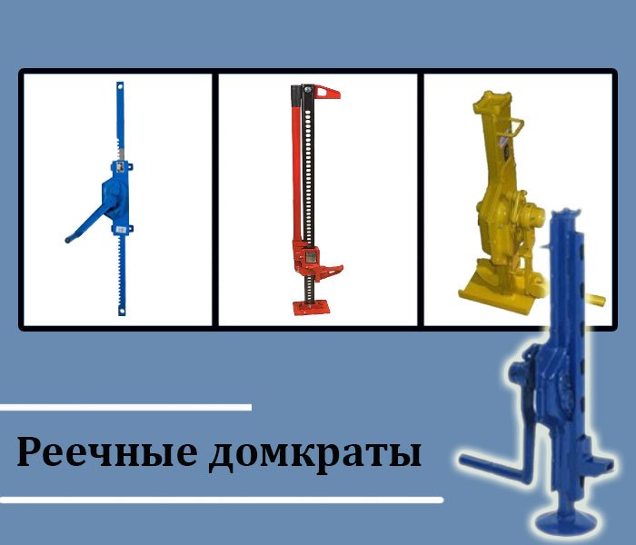 Сколько стоит домкрат реечный Купить реечный домкрат