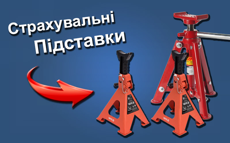 Страхувальні підставки для авто Підставки під автомобіль