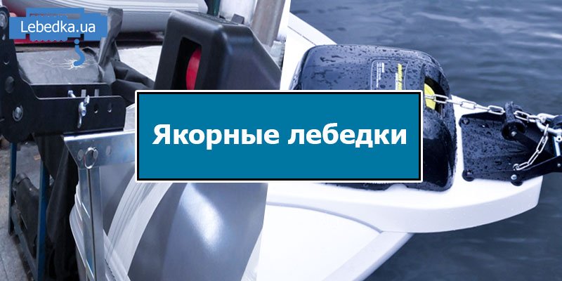 Какие модели якорных лебедок лучшие
