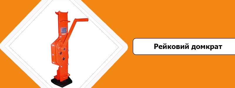 Призначення рейкового домкрата Для чого потрібен рейковий домкрат