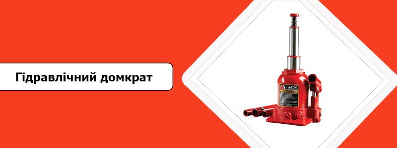 Принцип роботи гідравлічного домкрата Як працює домкрат гідравлічний