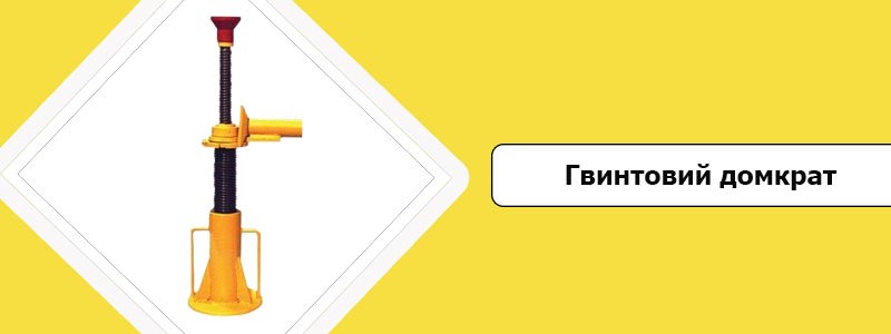 Конструкція гвинтового домкрата Із чого складається гвинтовий домкрат