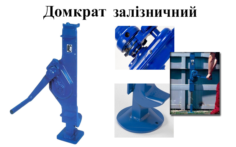 Назначение домкрата железнодорожного Домкрат железнодорожный картинка