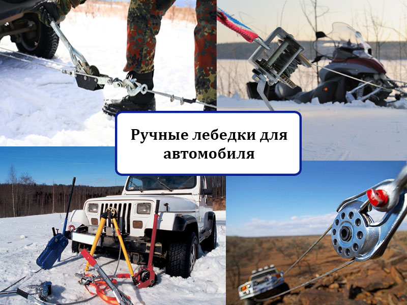 Правильная эксплуатация лебедки для автомобиля Как использовать лебедку для автомобиля