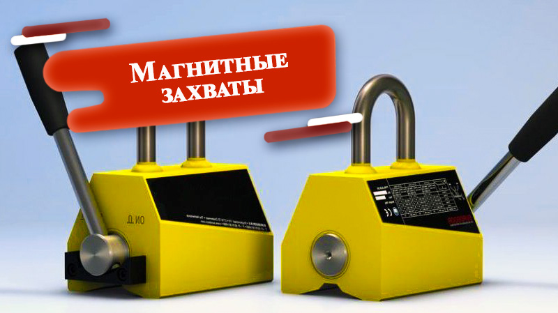 Как использовать захват магнитный