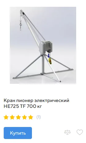 купить кран пионер электрический HE725 TF 700 кг