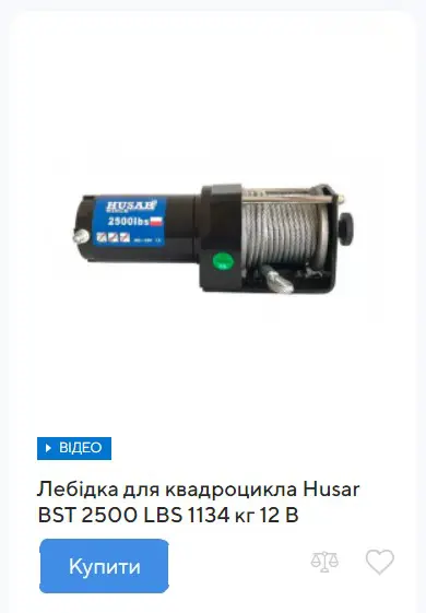 купить лебедку для квадроцикла Husar BST 2500 LBS 1134 кг 12 В